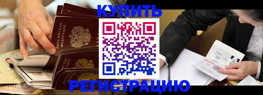 прописка штамп в Подольске